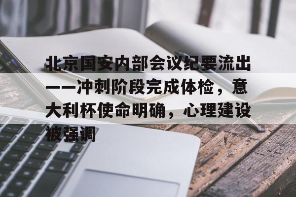 关于北京国安内部会议纪要流出——冲刺阶段完成体检，意大利杯使命明确，心理建设被强调的信息-英雄联盟赔率